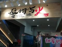 门面-怪物的冰与火(天虹商场中山路店)