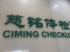 -慈铭体检(凯旋路分院)