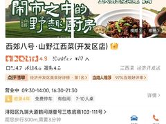 -西郊八号·山野江西菜(开发区店)