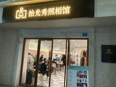 -拾光秀照相馆(石家庄勒泰中心店)