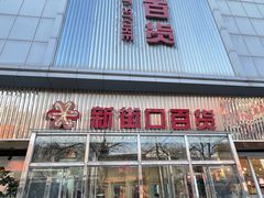 -新街口百货商场