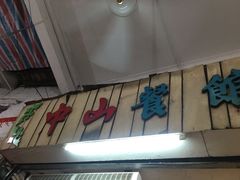 -凌舍好烧鹅(中山路店)