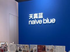-天真蓝照相馆(杭州滨江宝龙店)