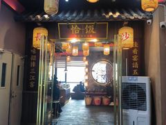 -恰饭·老长沙市井菜(天河客运站店)