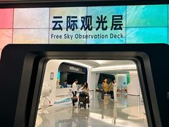 -平安金融中心云际观光层