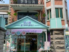 门面-苏小糖(鼓浪屿三丘田花园店)