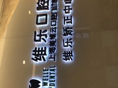 -维乐口腔(美维云门诊陆家嘴店)