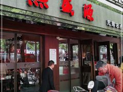 门面-熙盛源(凤凰街店)