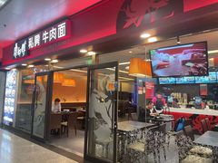 -康师傅私房牛肉面(申虹店)