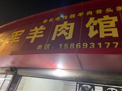 -阿军羊肉馆