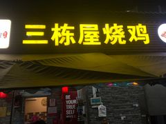 -三栋屋烧鸡