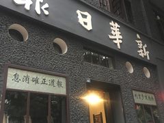-新华日报营业部旧址