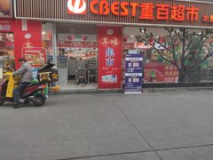 -重百超市(龙湖水晶郦城店)