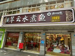 -翠云水煮鱼(双龙大道店)