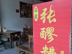 -张醪糟(街子店)