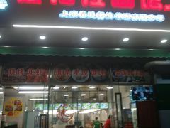 门面-崔记拉面馆(航北店)