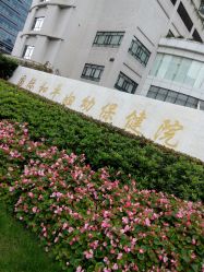 -中国福利会国际和平妇幼保健院(徐汇院区)