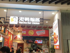 门面-老韩煸鸡·中国炸鸡(摩尔城店)