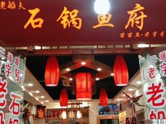 门面-老船夫石锅苗苗鱼·老字号(三道堰总店)