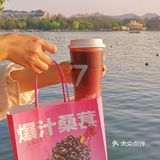 你不会还没有喝过7分甜桑葚系列吧！