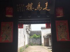 门面-走马楼饭庄(慈城古县城店)
