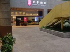 -荣粤酒家·融合粤菜·海鲜火锅