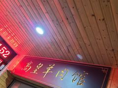 门面-三中高皇羊肉馆
