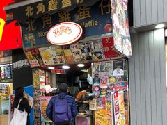 门面-利强记北角鸡蛋仔(弥敦道店 )