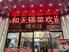 -锡和无锡菜(景丽苑店)