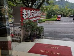 -南山老地方泉水鸡(南山店)