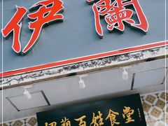 门面-伊兰津范儿