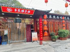 门面-乡党臊子面(丰庆公园店)