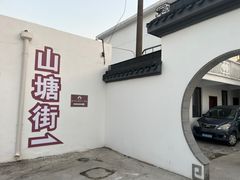 -鑫震源·苏式大虾生煎(山塘街店)