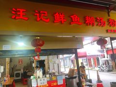 -汪记鲜鱼糊汤粉(沈阳路总店)