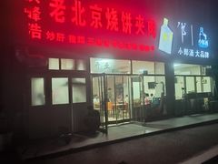 -洪峰浩老北京烧饼夹肉(角门路店)