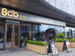 -Bco豆库(苏州中心店)