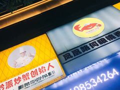 -凤凰路何眼镜香辣蟹(花果园店)