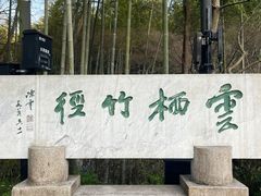 -云栖竹径