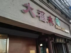门面-大福来(光荣道店)