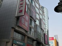 -吾悦广场(天津和平店)