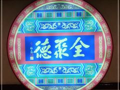 -北京全聚德(西客站店)
