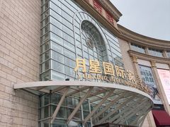 -上海月星家居(澳门路店)
