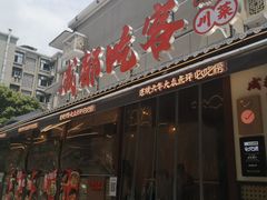 -成都吃客(奎星楼店)