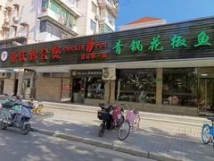 -重庆鸡公煲·青锅花椒鱼(牡丹江路店)
