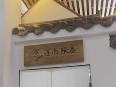 -道南書院·私房菜·早午茶·茶馆