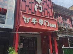 -牛串门串串香(东直门簋街总店)