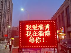 -牧羊村烧烤(淄博总店)