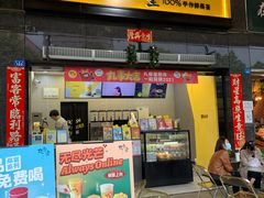 门面-丸摩堂鲜果茶(华西二院店)