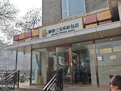 -新侨三宝乐面包店(崇文门店)
