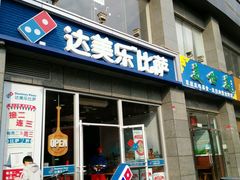 -达美乐比萨(双安店)